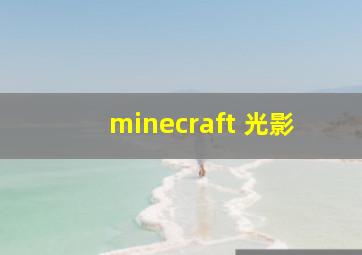 minecraft 光影